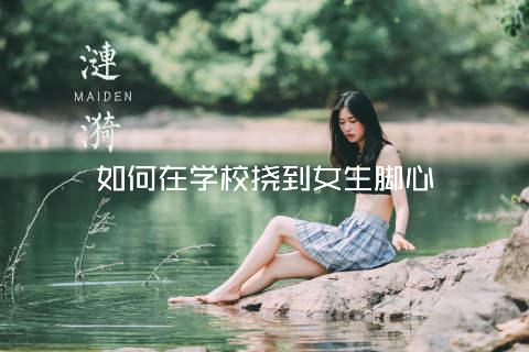 如何在学校挠到女生脚心